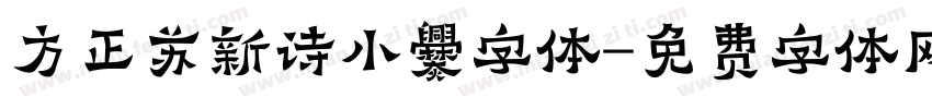 方正苏新诗小爨字体字体转换