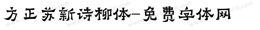 方正苏新诗柳体字体转换
