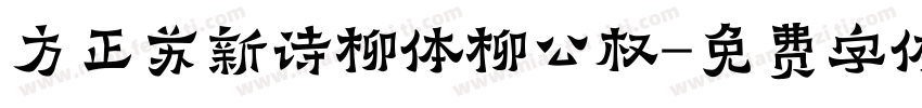 方正苏新诗柳体柳公权字体转换
