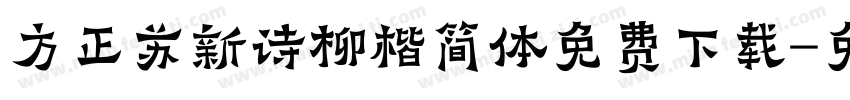 方正苏新诗柳楷简体免费下载字体转换