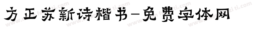 方正苏新诗楷书字体转换