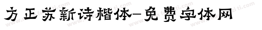 方正苏新诗楷体字体转换