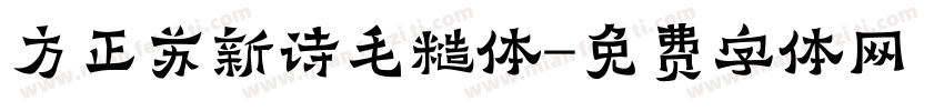 方正苏新诗毛糙体字体转换