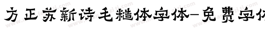 方正苏新诗毛糙体字体字体转换