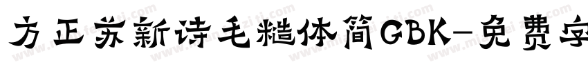 方正苏新诗毛糙体简GBK字体转换