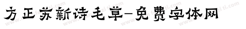 方正苏新诗毛草字体转换