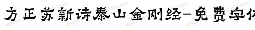 方正苏新诗泰山金刚经字体转换