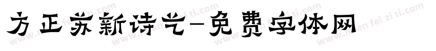 方正苏新诗艺字体转换