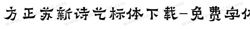方正苏新诗艺标体下载字体转换