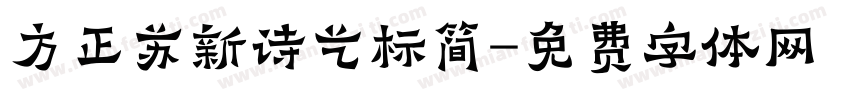 方正苏新诗艺标简字体转换