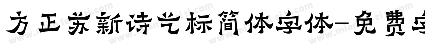 方正苏新诗艺标简体字体字体转换