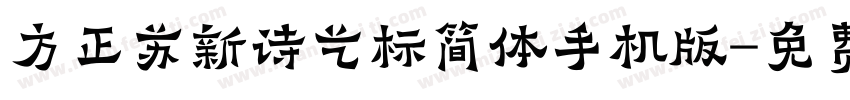 方正苏新诗艺标简体手机版字体转换
