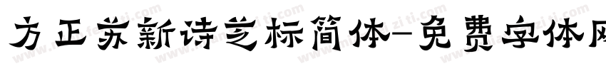 方正苏新诗芝标简体字体转换
