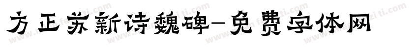 方正苏新诗魏碑字体转换