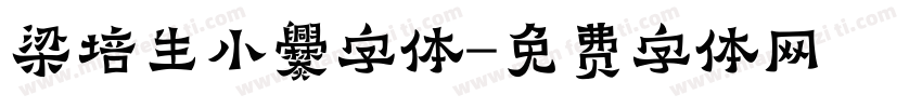 梁培生小爨字体字体转换