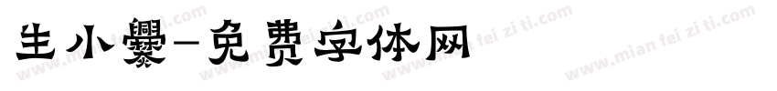 生小爨字体转换