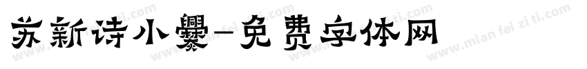 苏新诗小爨字体转换