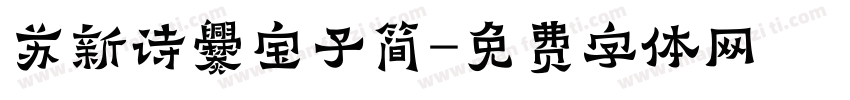 苏新诗爨宝子简字体转换