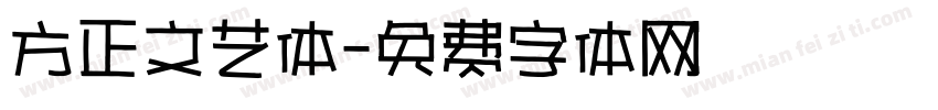 方正文艺体字体转换