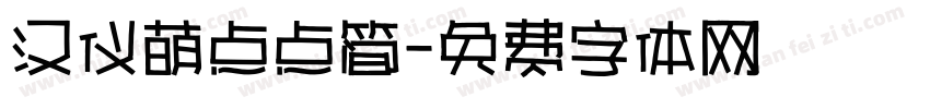 汉仪萌点点简字体转换