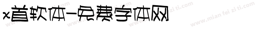 x首软体字体转换