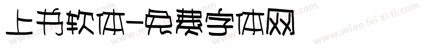 上书软体字体转换