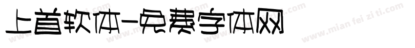 上首软体字体转换