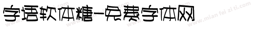字语软体糖字体转换