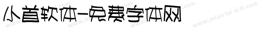 小首软体字体转换