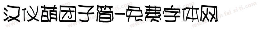 汉仪萌团子简字体转换