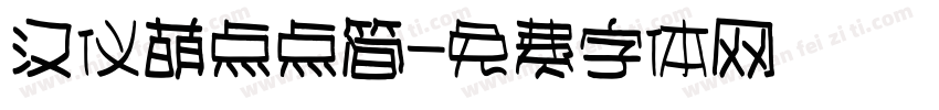 汉仪萌点点简字体转换