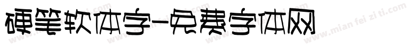 硬笔软体字字体转换