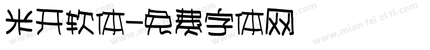 米开软体字体转换