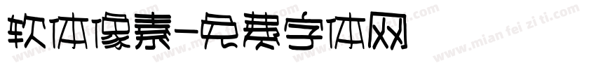 软体像素字体转换