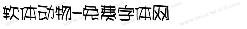 软体动物字体转换
