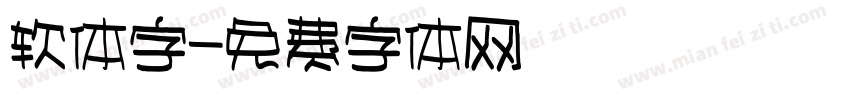 软体字字体转换