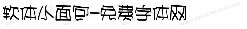 软体小面包字体转换