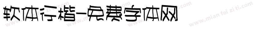 软体行楷字体转换