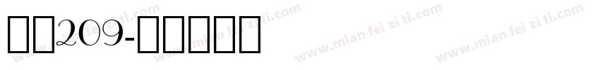 字魂209字体转换