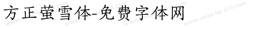方正萤雪体字体转换