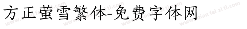 方正萤雪繁体字体转换