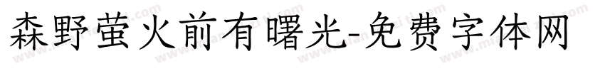 森野萤火前有曙光字体转换