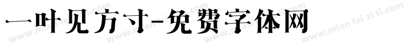 一叶见方寸字体转换