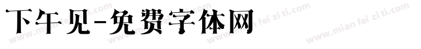 下午见字体转换