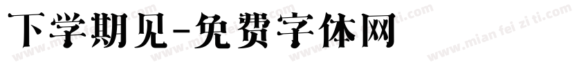 下学期见字体转换
