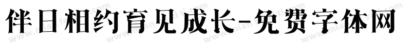 伴日相约育见成长字体转换