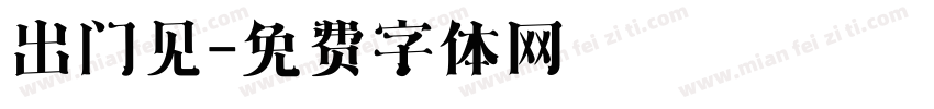 出门见字体转换