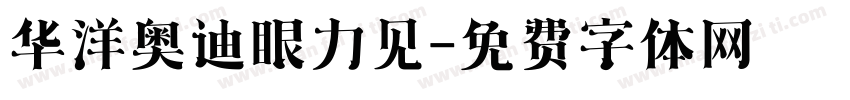 华洋奥迪眼力见字体转换