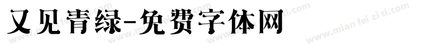 又见青绿字体转换