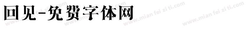 回见字体转换